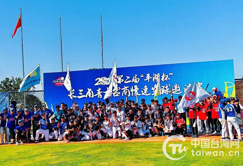 2021第二屆“平湖杯”長三角青年臺商慢速壘球邀請賽在浙江嘉興成功舉辦 2021第二屆“平湖杯”長三角青年臺商慢速壘球邀請賽在浙江嘉興成功舉辦
