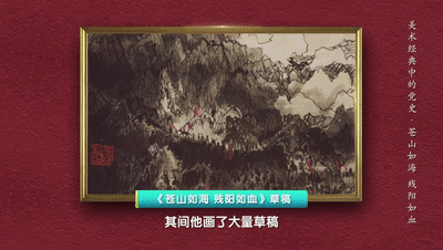 雄關漫道真如鐵，而今邁步從頭越！《美術經典中的黨史》邀您走近中國畫《蒼山如海 殘陽如血》……