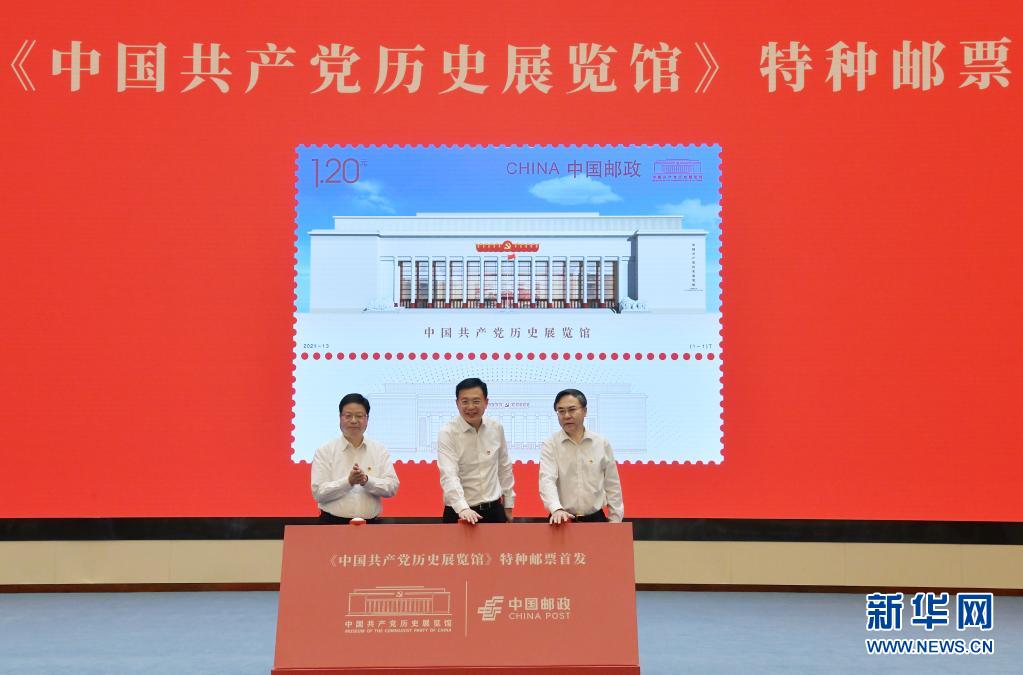 《中國共産黨歷史展覽館》特種郵票在京首發 《中國共産黨歷史展覽館》特種郵票在京首發