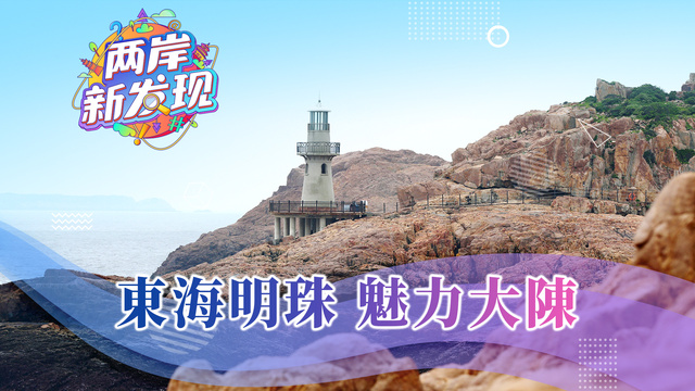 【兩岸新發現】東海明珠 魅力大陳_fororder_魅力大陳