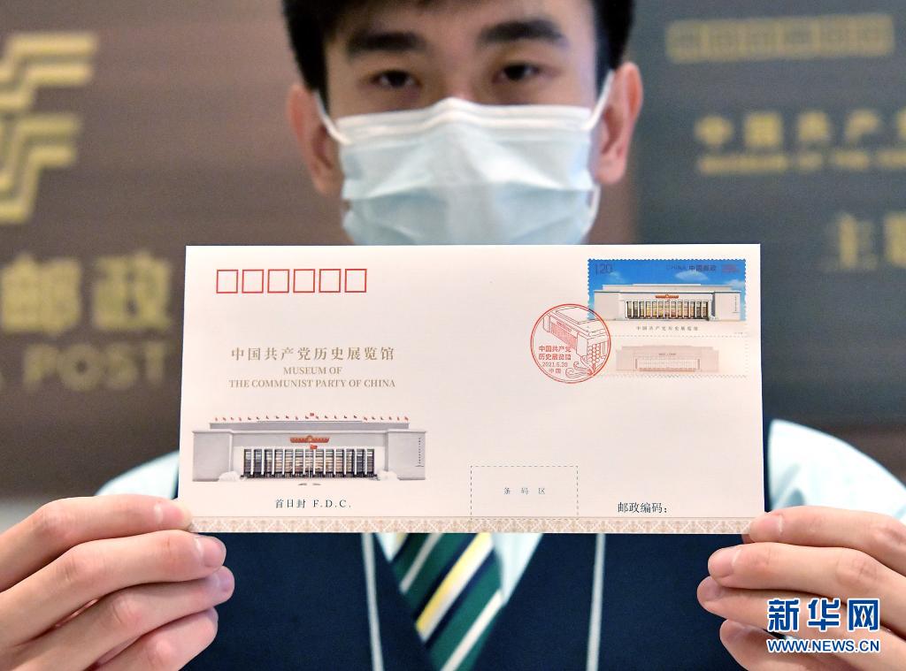 《中國共産黨歷史展覽館》特種郵票在京首發 《中國共産黨歷史展覽館》特種郵票在京首發