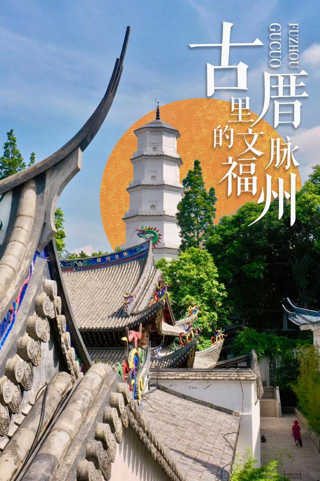 厝!厝!厝!古厝裏的文脈福州 厝!厝!厝!古厝裏的文脈福州