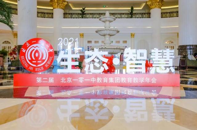 一零一中教育集團年會召開 陸雲泉:構建三維立體空間育人模式 一零一中教育集團年會召開 陸雲泉:構建三維立體空間育人模式_fororder_c8ea15ce36d3d539dacc3f2821642758372ab057