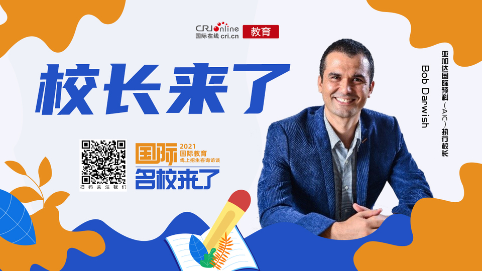 【教育頻道+國際在線+名校來了】Bob Darwish：學校是否能滿足家長和學生的需求很重要