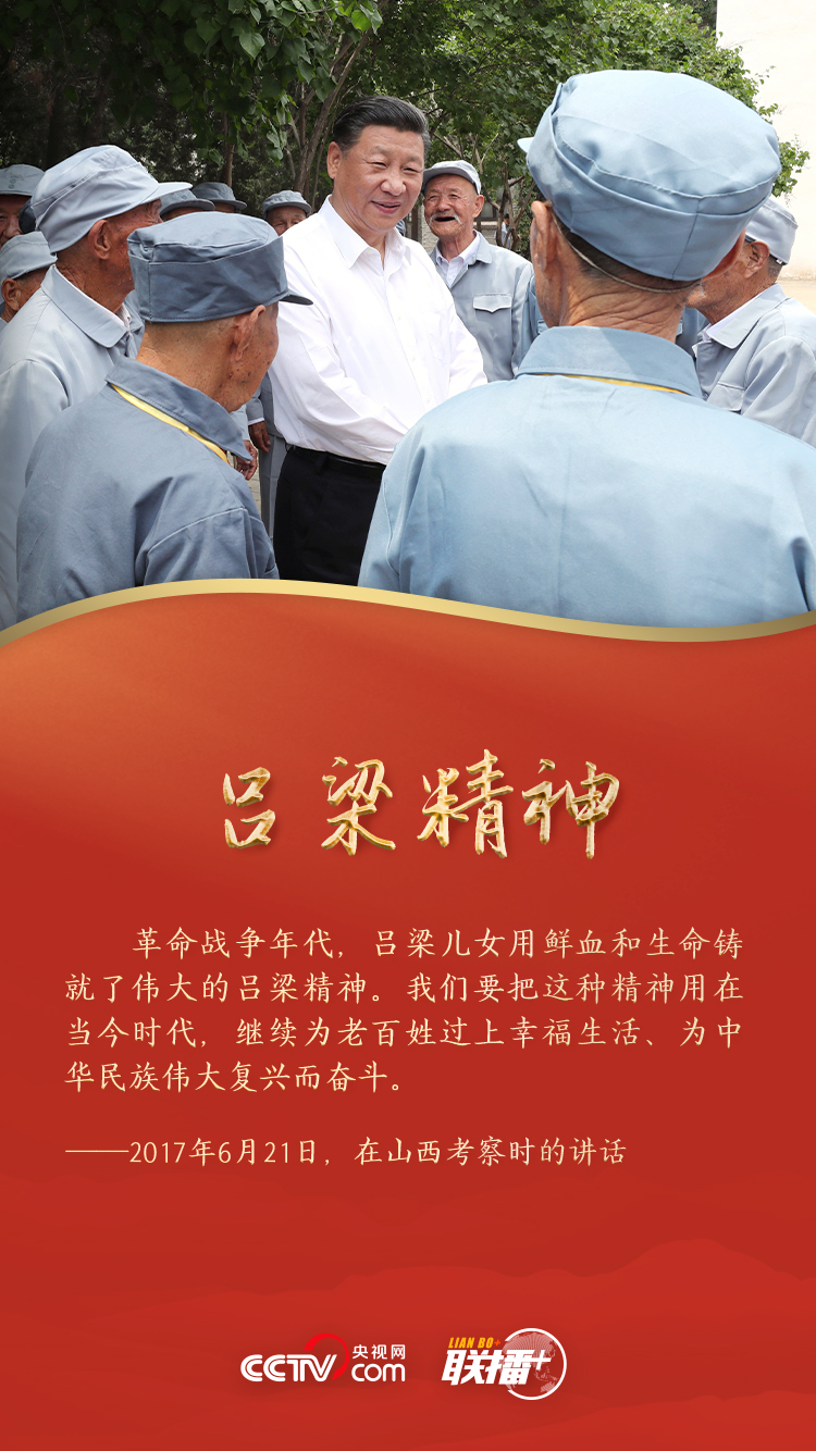 聯播+ | 和總書記一起感悟偉大革命精神 聯播+ | 和總書記一起感悟偉大革命精神