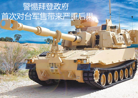 警惕拜登政府首次對臺軍售帶來嚴重後果 警惕拜登政府首次對臺軍售帶來嚴重後果