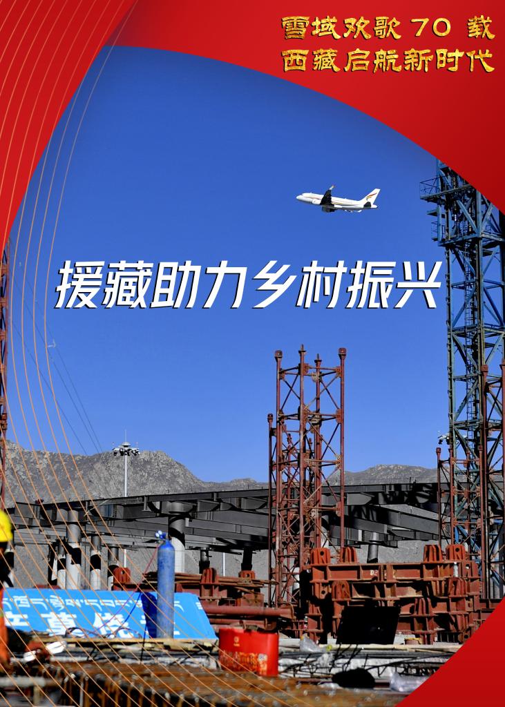 雪域歡歌70載·西藏啟航新時代丨讓鄉村在産業振興中走向富裕——湖北對口支援西藏山南市見聞 雪域歡歌70載·西藏啟航新時代丨讓鄉村在産業振興中走向富裕——湖北對口支援西藏山南市見聞