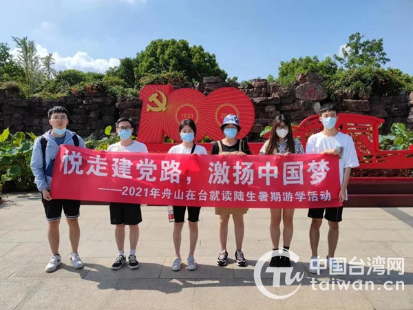 悅走建黨路，激揚中國夢——舟山赴臺陸生開展暑期遊學活動