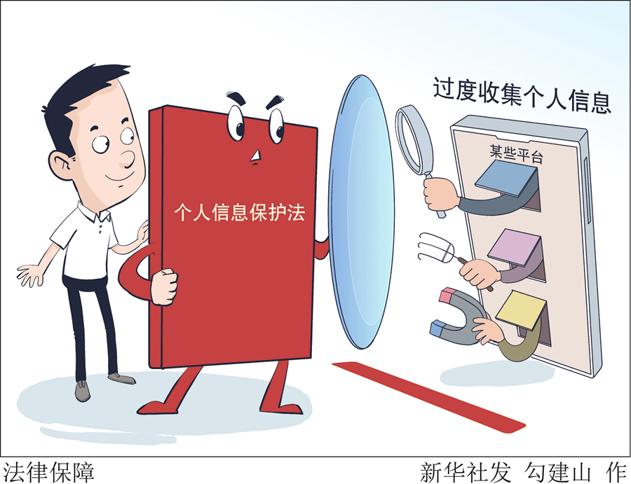 “嚴”字當頭,提升個人信息保護法治化水準——全國人大常委會法工委有關部門負責人解讀個人信息保護法熱點話題 “嚴”字當頭,提升個人信息保護法治化水準——全國人大常委會法工委有關部門負責人解讀個人信息保護法熱點話題