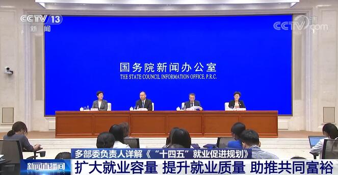 多部委負責人詳解《“十四五”就業促進規劃》:擴大就業容量 提升就業品質 助推共同富裕 多部委負責人詳解《“十四五”就業促進規劃》:擴大就業容量 提升就業品質 助推共同富裕