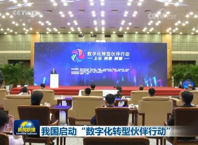 中國啟動“數字化轉型夥伴行動” 中國啟動“數字化轉型夥伴行動”