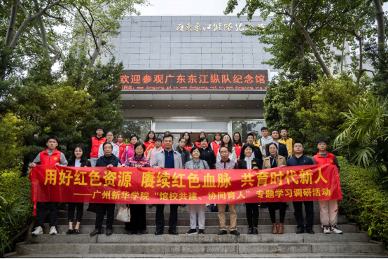 廣州新華學院師生赴廣東東江縱隊紀念館開展專題學習調研活動 廣州新華學院師生赴廣東東江縱隊紀念館開展專題學習調研活動