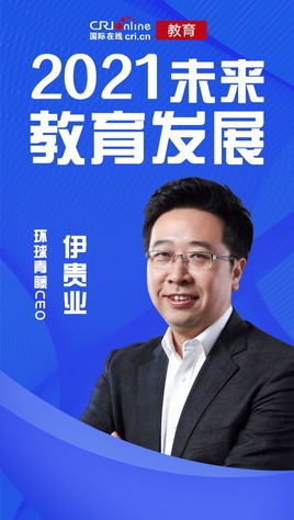 未來職業教育發展丨環球青藤CEO伊貴業：聚焦新職業技能培訓 蓄力打造終身學習平臺_fororder_伊貴業
