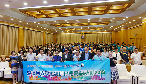 2019港澳臺大學生網信企業實習計劃啟動 2019港澳臺大學生網信企業實習計劃啟動