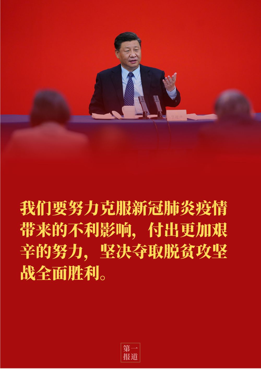 第一報道|“非常”兩會,習近平的深刻論述向世界傳遞這些重要信息 第一報道|“非常”兩會,習近平的深刻論述向世界傳遞這些重要信息