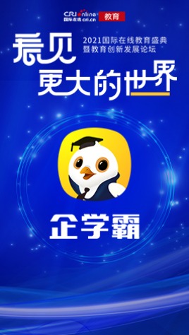 2021國際在線教育峰會：企學霸_fororder_企學霸