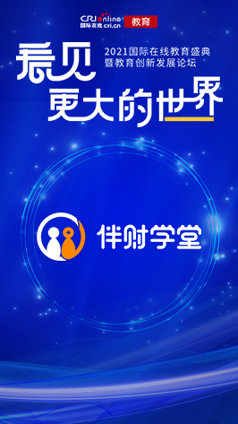 2021國際在線教育盛典:伴財學堂 2021國際在線教育盛典:伴財學堂_fororder_伴財學堂