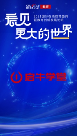 2021國際在線教育峰會：啟牛學堂