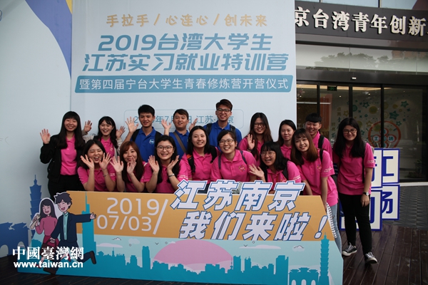 2019台灣大學生江蘇實習就業特訓營在南京開營 2019台灣大學生江蘇實習就業特訓營在南京開營