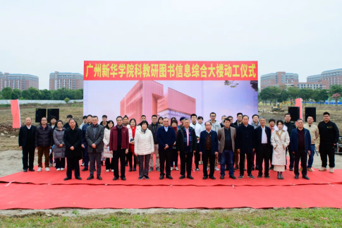 廣州新華學院舉行科教研圖書信息綜合大樓、人才公寓動工儀式 廣州新華學院舉行科教研圖書信息綜合大樓、人才公寓動工儀式