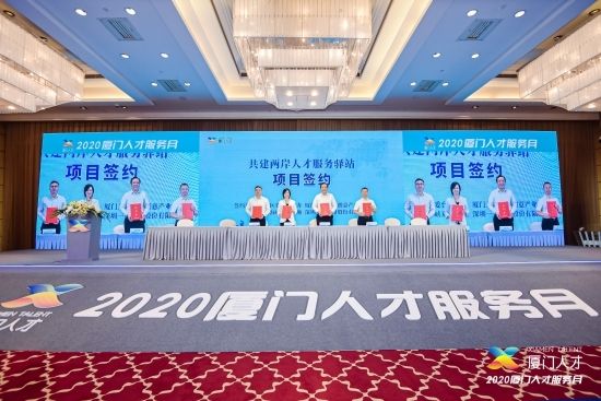 廈門開啟“首屆人才服務月” 兩岸人才服務驛站簽約成立 廈門開啟“首屆人才服務月” 兩岸人才服務驛站簽約成立