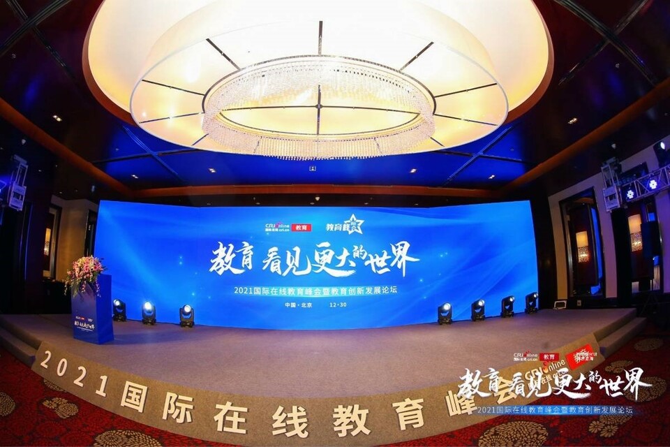 “教育 看見更大的世界” 2021國際在線教育峰會暨教育創新發展論壇在京舉辦_fororder_11AEFCAA-3041-4CD6-A162-7B56DA82EB51