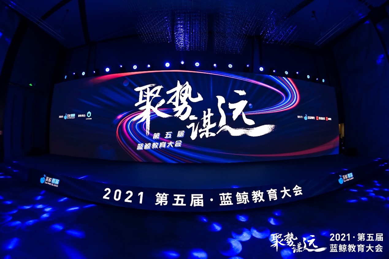 聚勢謀遠 共話未來丨第五屆藍鯨教育大會成功舉辦 聚勢謀遠 共話未來丨第五屆藍鯨教育大會成功舉辦_fororder_圖片1