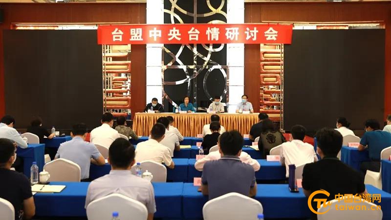 臺盟中央臺情研討會在京召開 臺盟中央臺情研討會在京召開