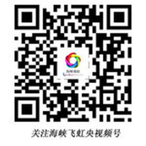 關注海峽飛虹央視頻號 關注海峽飛虹央視頻號_fororder_wKgACl7YxiSAZP-7AAAAAAAAAAA948.300x300.150x150