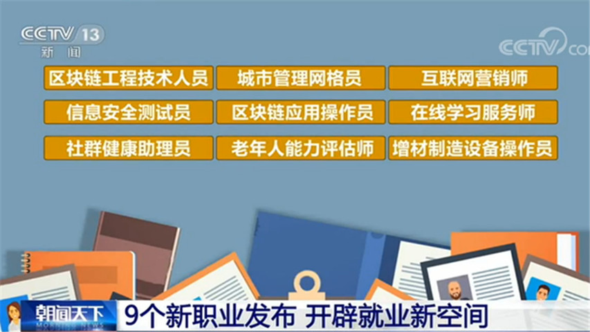 9個新職業發佈 開闢就業新空間 9個新職業發佈 開闢就業新空間