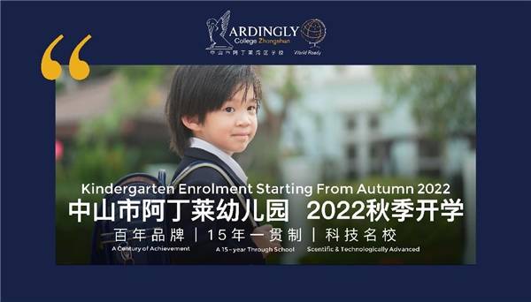 【教育頻道】中山市阿丁萊灣區學校:如何把孩子交付給未來 【教育頻道】中山市阿丁萊灣區學校:如何把孩子交付給未來