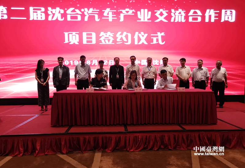 “沈臺汽車産業交流合作周”啟動 台灣最大汽車産業公會在沈設立聯絡處 “沈臺汽車産業交流合作周”啟動 台灣最大汽車産業公會在沈設立聯絡處