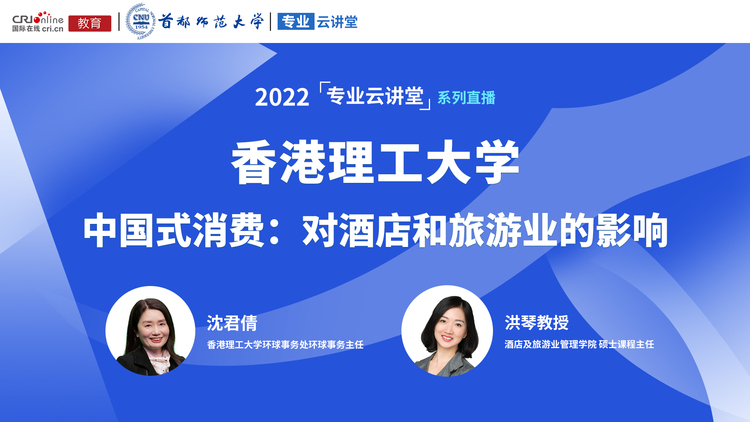 2022高招進行時【專業雲講堂】港理工大學酒店及旅遊業管理學院 2022高招進行時【專業雲講堂】港理工大學酒店及旅遊業管理學院_fororder_8jiang