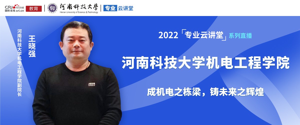 【國際在線直播】河南科技大學“機電工程學院”招生介紹_fororder_2