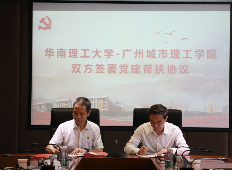廣州城市理工學院與華南理工大學召開黨建“組團式”幫扶工作對接會 廣州城市理工學院與華南理工大學召開黨建“組團式”幫扶工作對接會