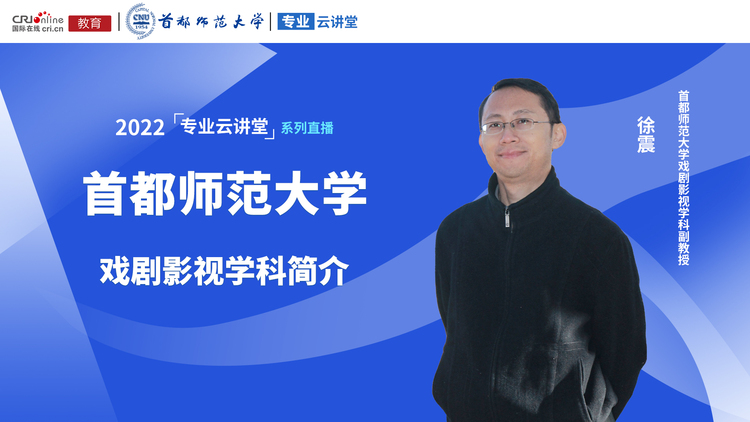 2022高招進行時【專業雲講堂】專訪首都師範大學戲劇影視學科徐震副教授_fororder_5dbface9f73938c153dbcec89012e9f