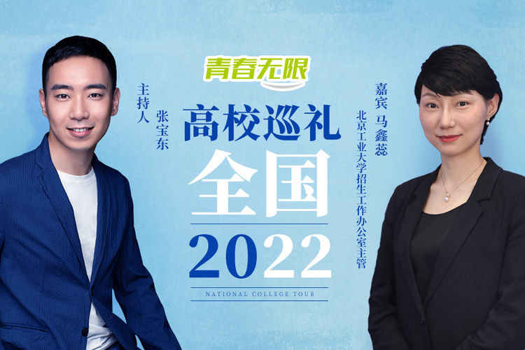 全國高校巡禮2022——北京工業大學 全國高校巡禮2022——北京工業大學_fororder_f630cca235cbd1344d16227e077c12f