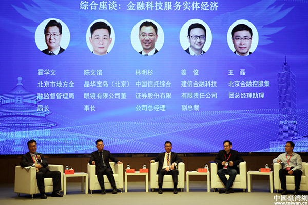 2019京臺金融合作論壇在京成功舉辦 2019京臺金融合作論壇在京成功舉辦