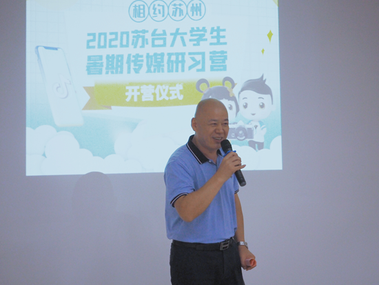 “相約蘇州·2020蘇臺大學生暑期傳媒研習營”在蘇州正式開營 “相約蘇州·2020蘇臺大學生暑期傳媒研習營”在蘇州正式開營