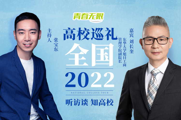 全國高校巡禮2022丨專訪東華大學旭日工商管理學院副院長劉長奎 全國高校巡禮2022丨專訪東華大學旭日工商管理學院副院長劉長奎_fororder_e513b74cfe4186d725d26db856ba013