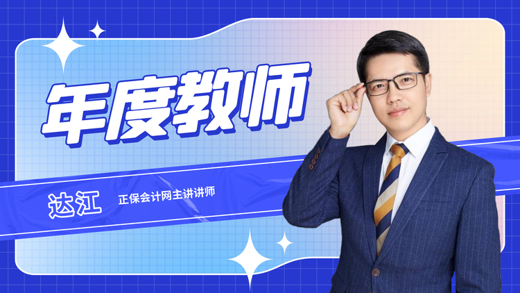 圖片默認標題_fororder_正保會計網主講講師達江