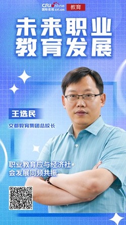 2022未來職業教育發展丨王選民：職業教育應與經濟社會發展同頻共振_fororder_文都教育集團總校長王選民