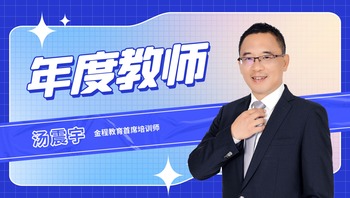 圖片默認標題_fororder_金程教育首席培訓師湯震宇