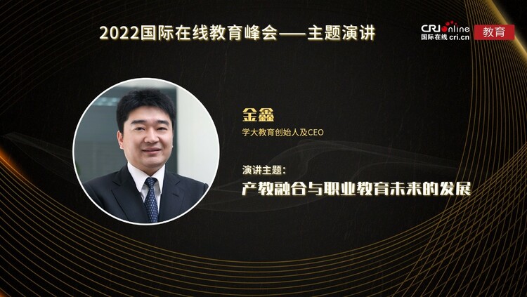 2022年國際在線教育峰會金鑫：産教融合與職業教育未來的發展_fororder_1