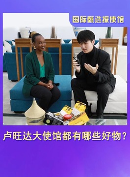 盧旺達大使館都有哪些好物？快和國際甄選去看看吧！_fororder_微信圖片_20230310132938