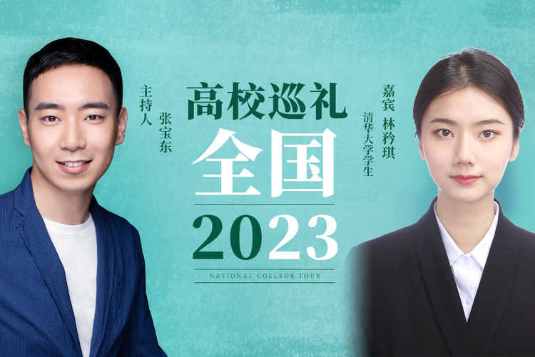 全國高校巡禮2023——清華大學_fororder_清華