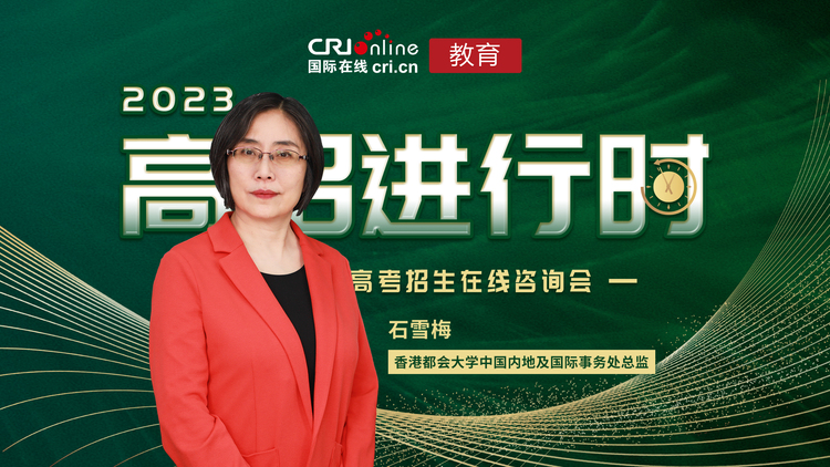 2023高招進行時丨香港都會大學四所學院內地招生150~200人 報名截止日期是5月31日_fororder_05EAC48E-F322-4739-A944-C37E97CFE560