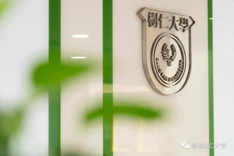 （新聞頻道也發下）2023高招進行時丨香港樹仁大學內地招生250人 文理兼收 新增藝術等課程 5月15日截止報名