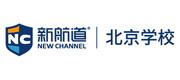 圖片默認標題_fororder_新航道北京學校
