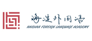 圖片默認標題_fororder_北京市海淀外國語實驗學校